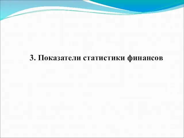 3. Показатели статистики финансов