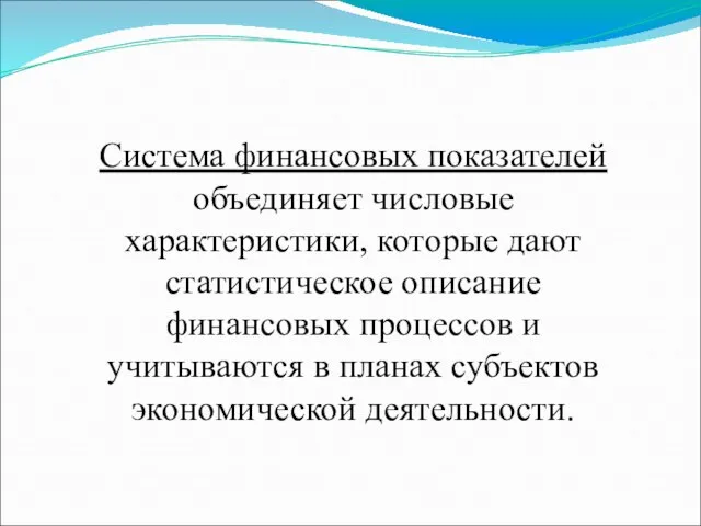 Система финансовых показателей объединяет числовые характеристики, которые дают статистическое описание финансовых