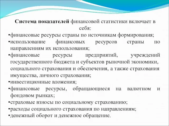 Система показателей финансовой статистики включает в себя: финансовые ресурсы страны по