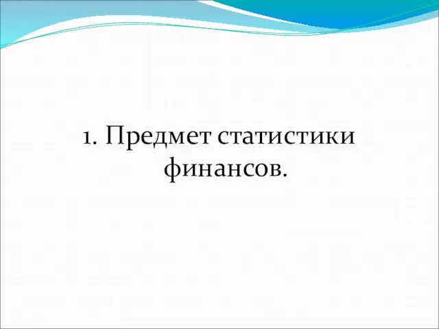 1. Предмет статистики финансов.