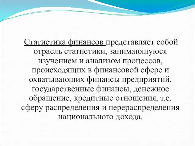 Статистика финансов представляет собой отрасль статистики, занимающуюся изучением и анализом процессов,