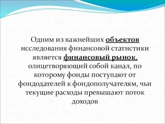 Одним из важнейших объектов исследования финансовой статистики является финансовый рынок, олицетворяющий