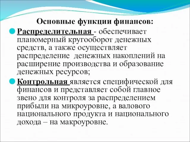 Основные функции финансов: Распределительная - обеспечивает планомерный кругооборот денежных средств, а