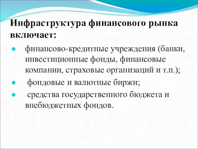 Инфраструктура финансового рынка включает: финансово-кредитные учреждения (банки, инвестиционные фонды, финансовые компании,