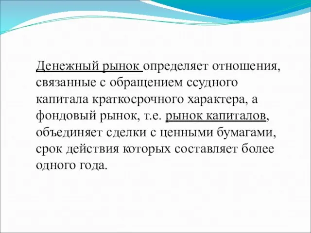 Денежный рынок определяет отношения, связанные с обращением ссудного капитала краткосрочного характера,