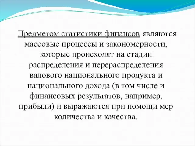 Предметом статистики финансов являются массовые процессы и закономерности, которые происходят на