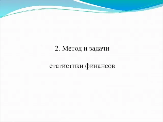 2. Метод и задачи статистики финансов