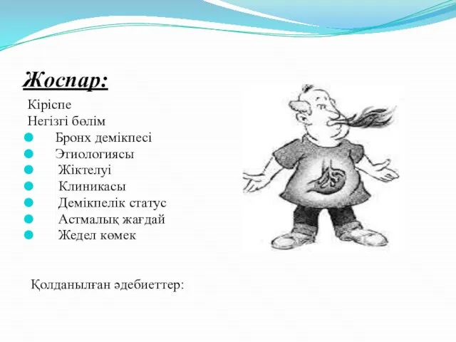 Жоспар: Кіріспе Негізгі бөлім Бронх демікпесі Этиологиясы Жіктелуі Клиникасы Демікпелік статус