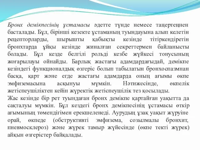 Бронх демікпесінің ұстамасы әдетте түнде немесе таңертеңнен басталады. Бұл, бірінші кезекте