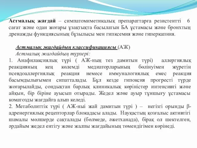 Астмалық жағдай – симпатомиметикалық препараттарға резистентті 6 сағат және одан жоғары