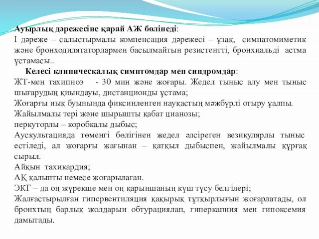 Ауырлық дәрежесіне қарай АЖ бөлінеді: I дәреже – салыстырмалы компенсация дәрежесі