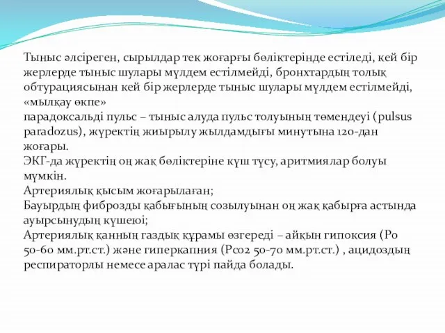 Тыныс әлсіреген, сырылдар тек жоғарғы бөліктерінде естіледі, кей бір жерлерде тыныс