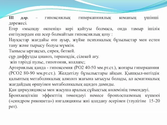 III дәр. – гипоксиялық гиперкапниялық команың үшінші дәрежесі. Егер «мылқау өкпенің»