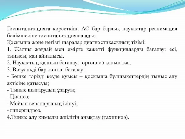 Госпитализацияға көрсеткіш: АС бар барлық науқастар реанимация бөлімшесіне госпитализацияланады. Қосымша және