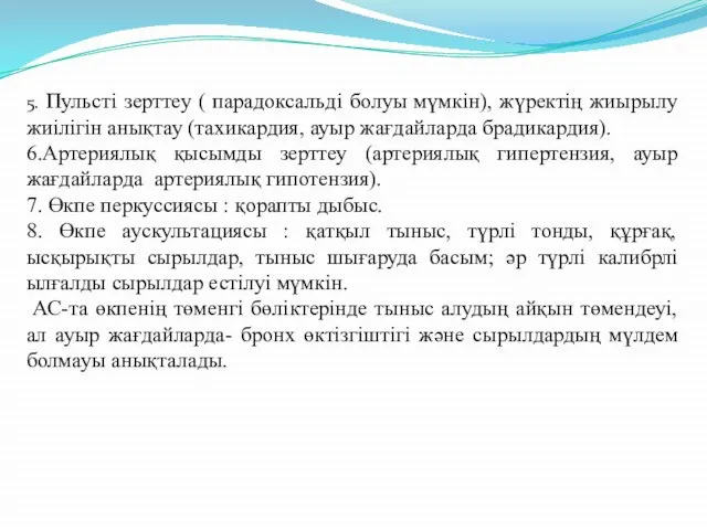 5. Пульсті зерттеу ( парадоксальді болуы мүмкін), жүректің жиырылу жиілігін анықтау