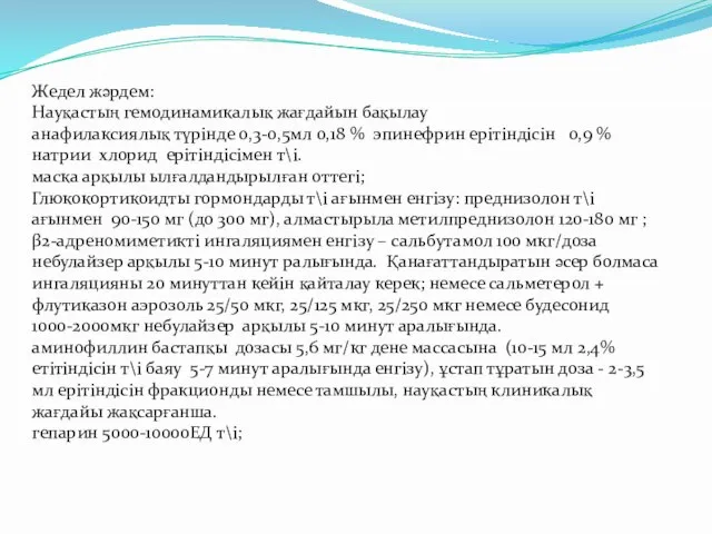 Жедел жәрдем: Науқастың гемодинамикалық жағдайын бақылау анафилаксиялық түрінде 0,3-0,5мл 0,18 %