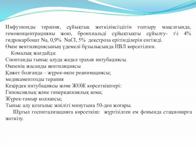 Инфузионды терапия, сұйықтық жеткіліксіздігін толтыру мақсатында, гемоконцентрацияны жою, бронхиальді сұйықтықты сұйылту-