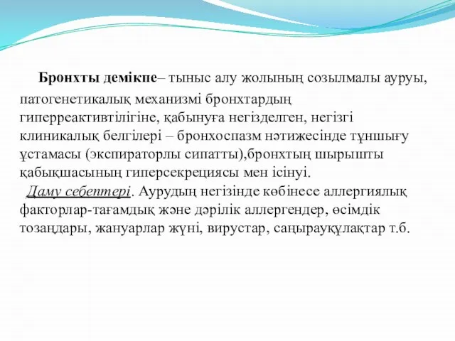 Бронхты демікпе– тыныс алу жолының созылмалы ауруы, патогенетикалық механизмі бронхтардың гиперреактивтілігіне,