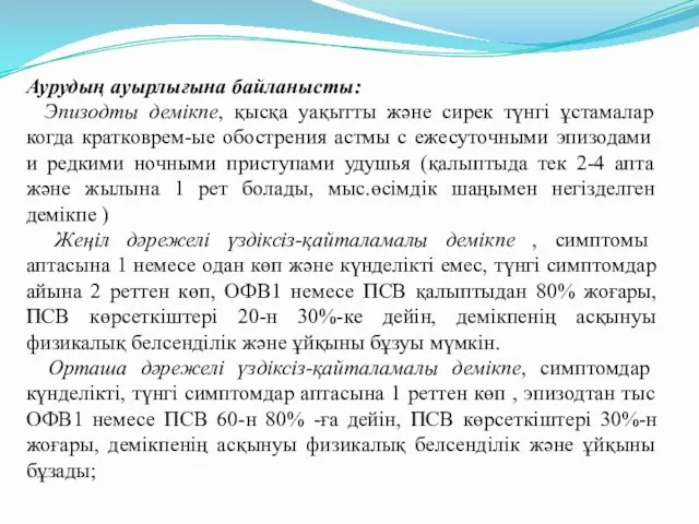 Аурудың ауырлығына байланысты: Эпизодты демікпе, қысқа уақытты және сирек түнгі ұстамалар