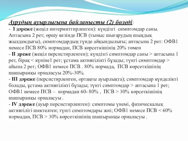 Аурудың ауырлығына байланысты (2) бөледі: - I дәреже (жеңіл интермиттирленген): күндізгі