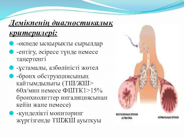 Демікпенің диагностикалық критерилері: -өкпеде ысқырықты сырылдар -ентігу, әсіресе түнде немесе таңертенгі