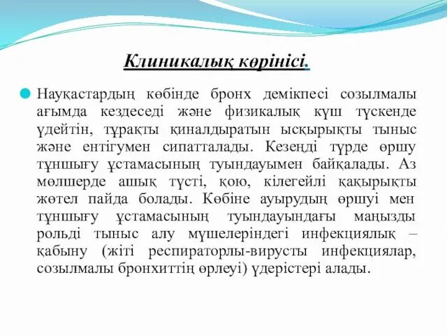 Клиникалық көрінісі. Науқастардың көбінде бронх демікпесі созылмалы ағымда кездеседі және физикалық