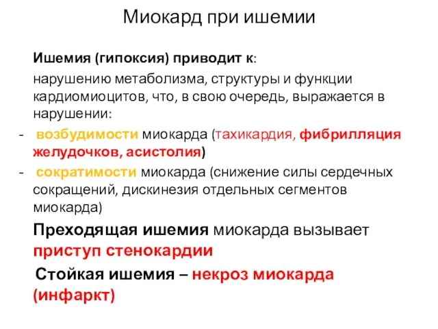 Миокард при ишемии Ишемия (гипоксия) приводит к: нарушению метаболизма, структуры и