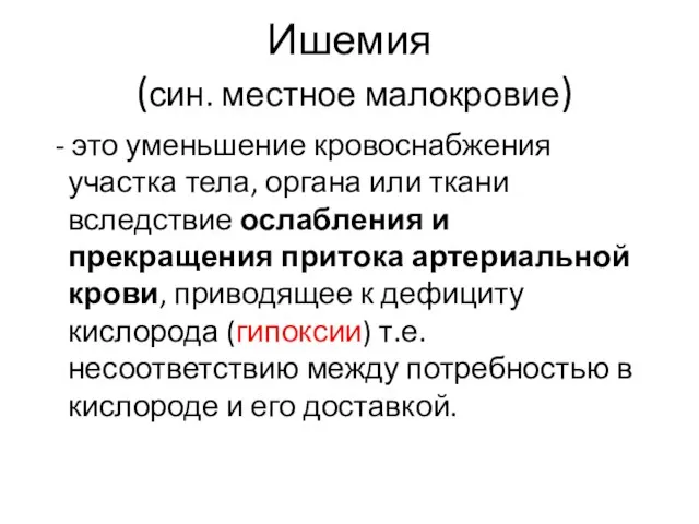 Ишемия (син. местное малокровие) - это уменьшение кровоснабжения участка тела, органа