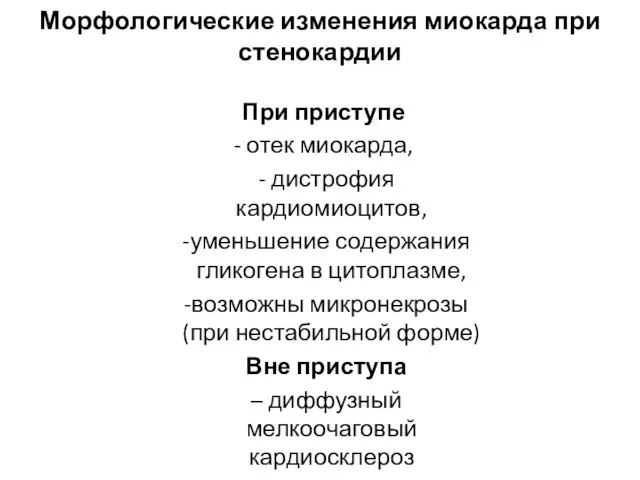 Морфологические изменения миокарда при стенокардии При приступе - отек миокарда, -