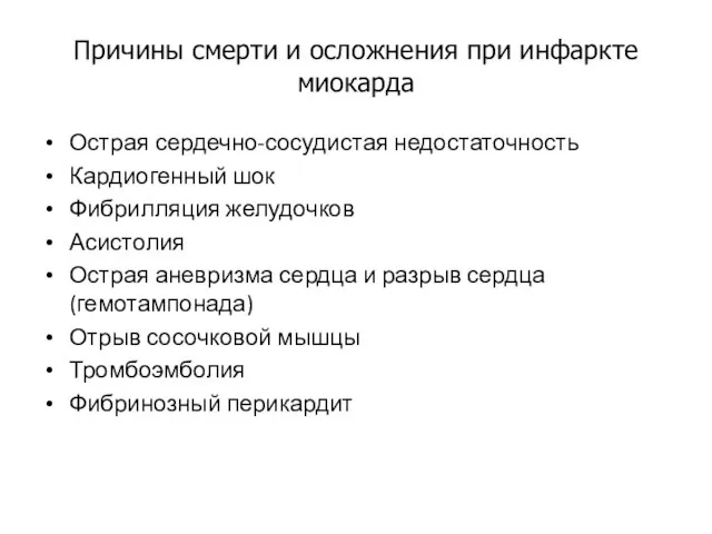 Причины смерти и осложнения при инфаркте миокарда Острая сердечно-сосудистая недостаточность Кардиогенный