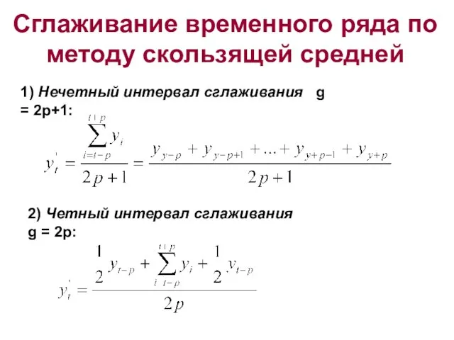 Сглаживание временного ряда по методу скользящей средней 1) Нечетный интервал сглаживания