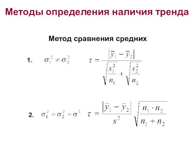 Методы определения наличия тренда Метод сравнения средних 1. 2.