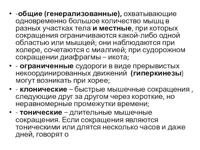 -общие (генерализованные), охватывающие одновременно большое количество мышц в разных участках тела