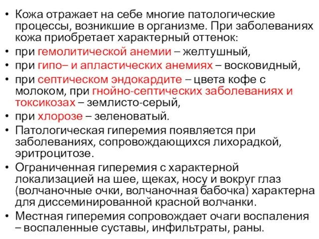 Кожа отражает на себе многие патологические процессы, возникшие в организме. При