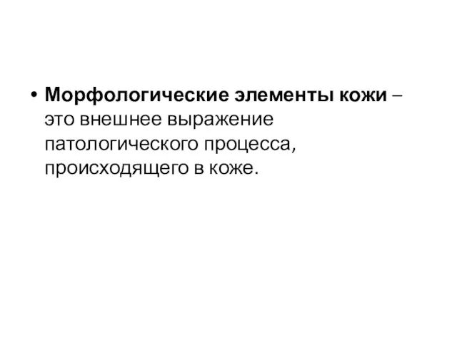 Морфологические элементы кожи – это внешнее выражение патологического процесса, происходящего в коже.