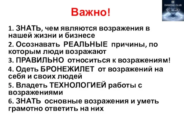 Важно! 1. ЗНАТЬ, чем являются возражения в нашей жизни и бизнесе