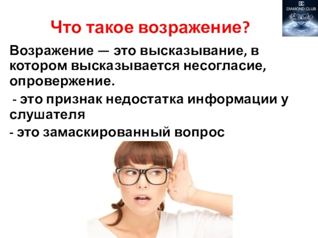 Что такое возражение? Возражение — это высказывание, в котором высказывается несогласие,