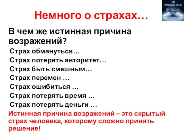 Немного о страхах… В чем же истинная причина возражений? Страх обмануться…