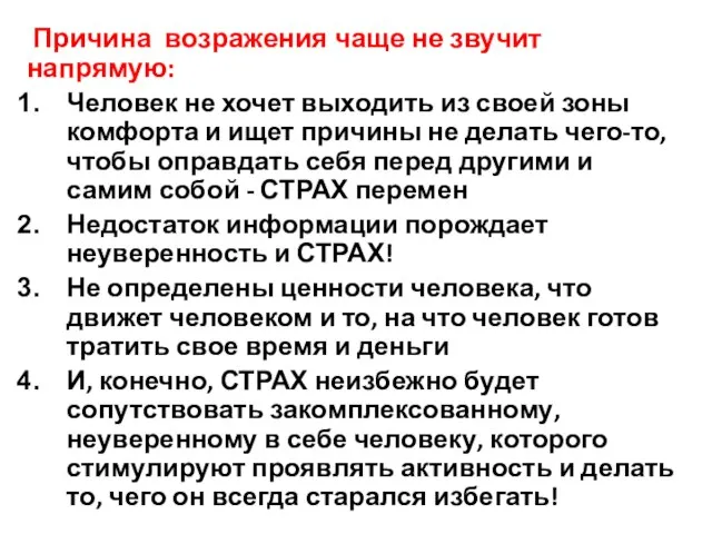 Причина возражения чаще не звучит напрямую: Человек не хочет выходить из