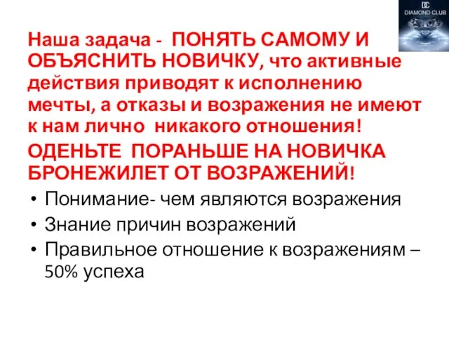 Наша задача - ПОНЯТЬ САМОМУ И ОБЪЯСНИТЬ НОВИЧКУ, что активные действия