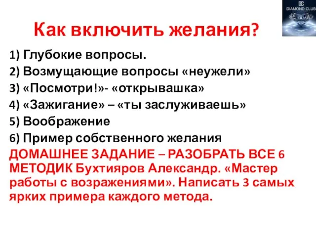 Как включить желания? 1) Глубокие вопросы. 2) Возмущающие вопросы «неужели» 3)