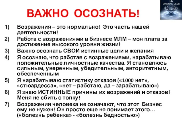 ВАЖНО ОСОЗНАТЬ! Возражения – это нормально! Это часть нашей деятельности! Работа