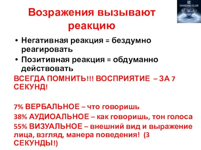 Возражения вызывают реакцию Негативная реакция = бездумно реагировать Позитивная реакция =