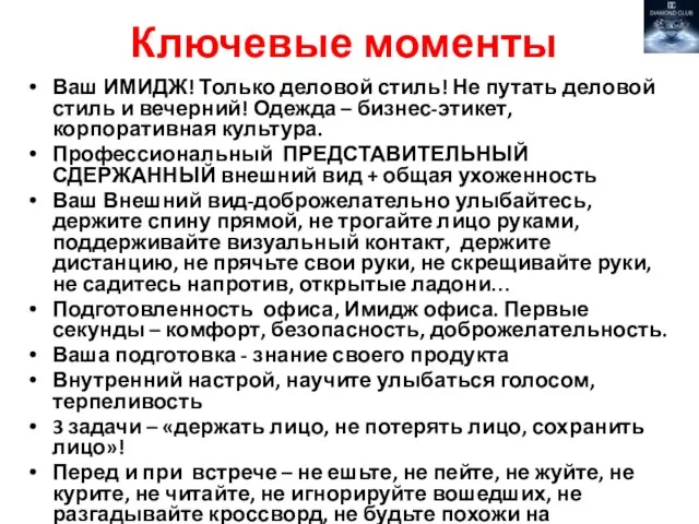 Ключевые моменты Ваш ИМИДЖ! Только деловой стиль! Не путать деловой стиль