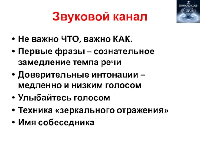 Звуковой канал Не важно ЧТО, важно КАК. Первые фразы – сознательное