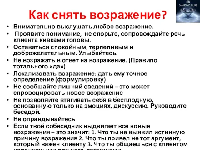 Как снять возражение? Внимательно выслушать любое возражение. Проявите понимание, не спорьте,