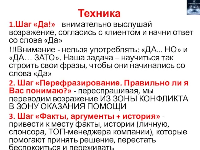 Техника 1.Шаг «Да!» - внимательно выслушай возражение, согласись с клиентом и