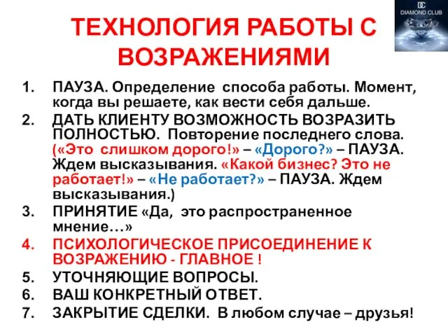 ТЕХНОЛОГИЯ РАБОТЫ С ВОЗРАЖЕНИЯМИ ПАУЗА. Определение способа работы. Момент, когда вы