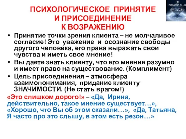 ПСИХОЛОГИЧЕСКОЕ ПРИНЯТИЕ И ПРИСОЕДИНЕНИЕ К ВОЗРАЖЕНИЮ Принятие точки зрения клиента –