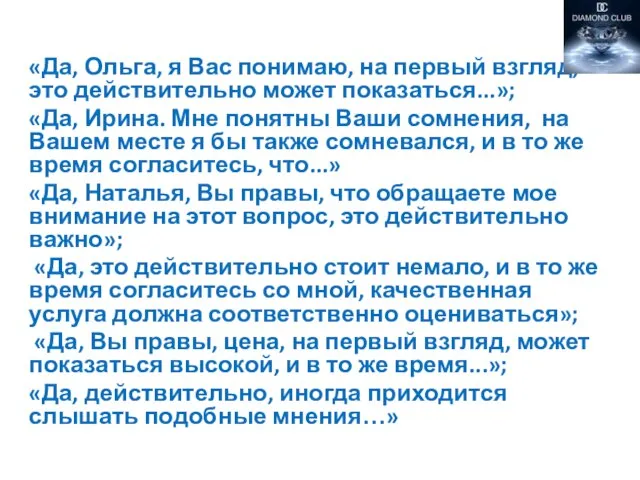 «Да, Ольга, я Вас понимаю, на первый взгляд, это действительно может